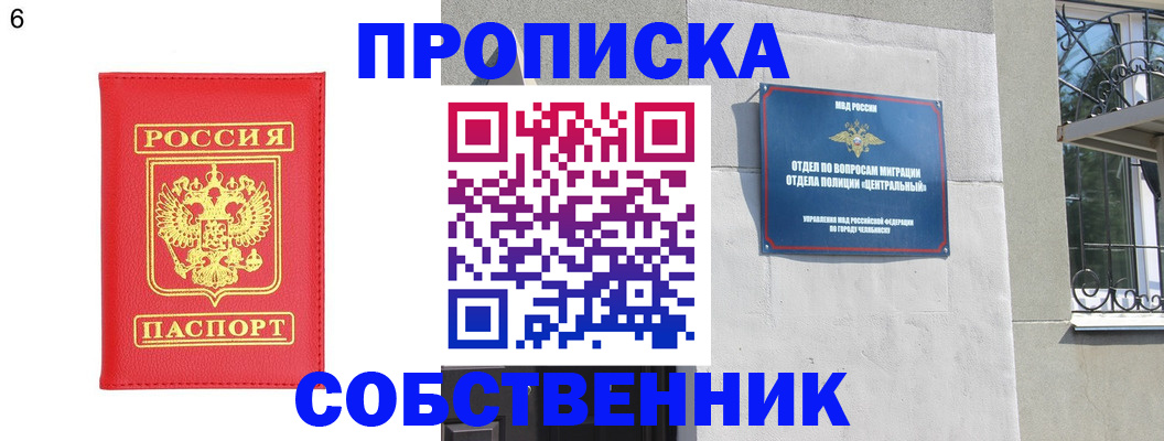 прописка от собственника в Чудово